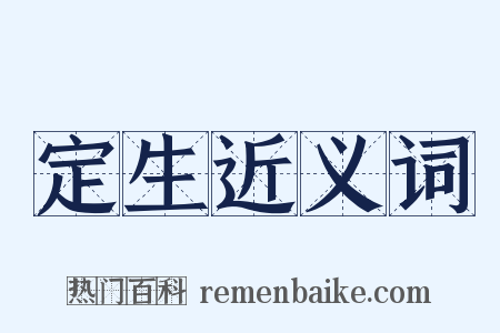 定生近义词是什么意思的图片